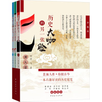 《历史大咖的另一张脸(上、中、下)》(珍藏版)