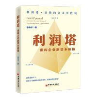 [N]利润塔(重构企业新资本价值)-9787513671361