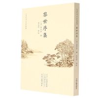 [N]黎世序集/清代中州名家丛书-9787534894923
