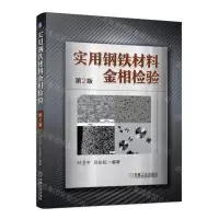 [N]实用钢铁材料金相检验(第2版)-9787111718123