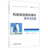 [N]机器视觉精密测量技术与应用/制造业高端技术系列-9787111664987