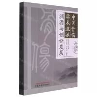 [N]中医骨伤学术流派渊源与创新发展-9787513279789
