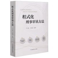 [N]程式化刑事审讯方法-9787510225543