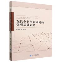 [N]在位企业创业导向的微观基础研究-9787509694657