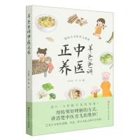 [N]羊爸爸讲中医正养-9787571425395