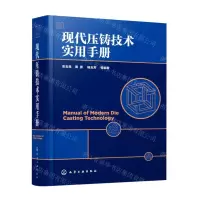 [N]现代压铸技术实用手册(精)-9787122367815