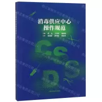 [N]消毒供应中心操作规范-9787547843178