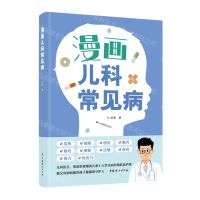 [N]漫画儿科常见病-9787512721777