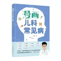 [N]漫画儿科常见病-9787512721777