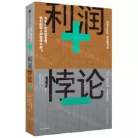 [N]利润悖论-9787521748734