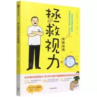 [N]拯救视力图解指南-9787521743371