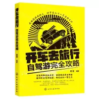 [N]开车去旅行(自驾游完全攻略)-9787122372925