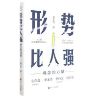 [N]形势比人强(观念的力量)-9787213106866