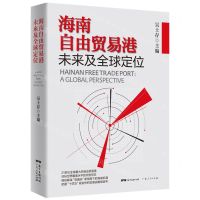 [N]海南自由贸易港未来及全球定位-9787218149578