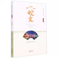 [N]皖文(江淮行)/安徽文化旅游丛书-9787546180458