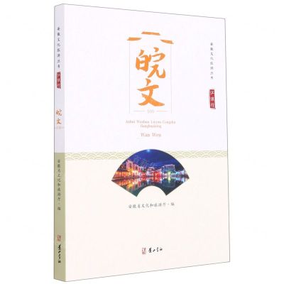 [N]皖文(江淮行)/安徽文化旅游丛书-9787546180458