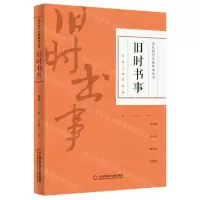 [N]旧时书事/近代报刊文献辑录丛书-9787543983861