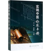[N]实用中医临床手册-9787122359032