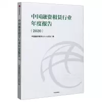 [N]中国融资租赁行业年度报告(2020)-9787521723991