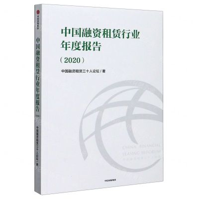 [N]中国融资租赁行业年度报告(2020)-9787521723991
