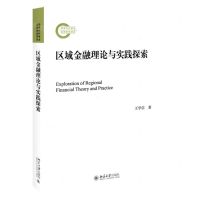 [N]区域金融理论与实践探索-9787301315491
