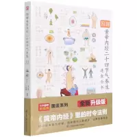 [N]图解黄帝内经二十四节气养生速查全书-9787571325992