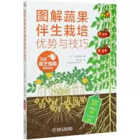[N]图解蔬果伴生栽培优势与技巧-9787111652830
