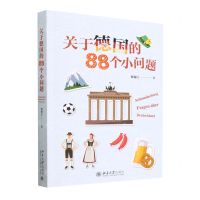 [N]关于德国的88个小问题-9787301338278