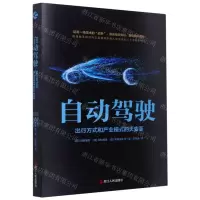 [N]自动驾驶(出行方式和产业模式的大变革)-9787213101052