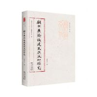 [N]潮州广济桥建筑与文化研究/潮州文化丛书-9787218148076