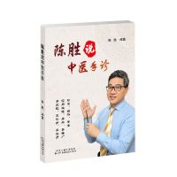 [N]陈胜说中医手诊-9787543340732