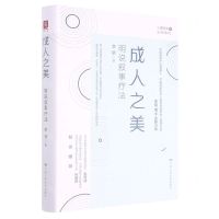 [N]成人之美(明说叙事疗法)(精)/心理咨询与治疗系列-9787300291895