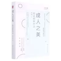 [N]成人之美(明说叙事疗法)(精)/心理咨询与治疗系列-9787300291895