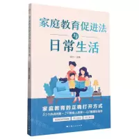 [N]家庭教育促进法与日常生活-9787208180918