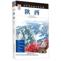 [N]陕西(第2版)/发现者旅行指南-9787563735075