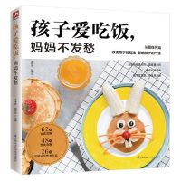 [N]孩子爱吃饭妈妈不发愁-9787571302429