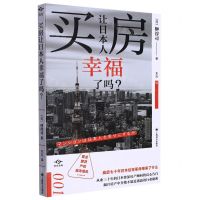 [N]买房让日本人幸福了吗/译文坐标-9787532789993