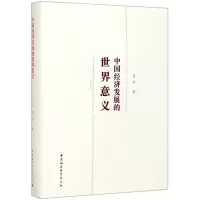 [N]中国经济发展的世界意义(精)-9787520352598