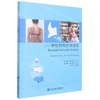 [N]弯美人生--脊柱侧弯抗弯指南-9787517849988