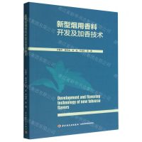 [N]新型烟用香料开发及加香技术-9787518440429