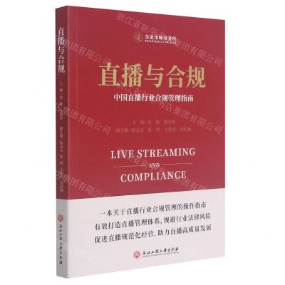 [N]直播与合规(中国直播行业合规管理指南)-9787517845416