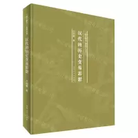 [N]汉代的历史变易思想(精)/通古察今系列丛书-9787215120082