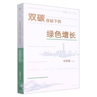 [N]双碳目标下的绿色增长-9787521747546