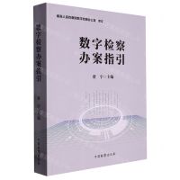 [N]数字检察办案指引-9787510228797