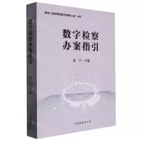 [N]数字检察办案指引-9787510228797