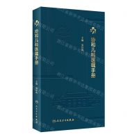 [N]协和儿科医嘱手册-9787117338622