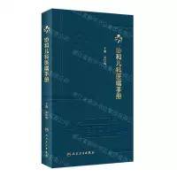 [N]协和儿科医嘱手册-9787117338622