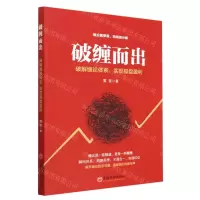 [N]破缠而出(破解缠论体系实现操盘盈利)-9787513669450