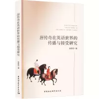 唐传奇在英语世界的传播与接受研究