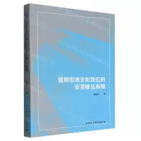[N]滥用市场支配地位的反垄断法原理-9787522700373